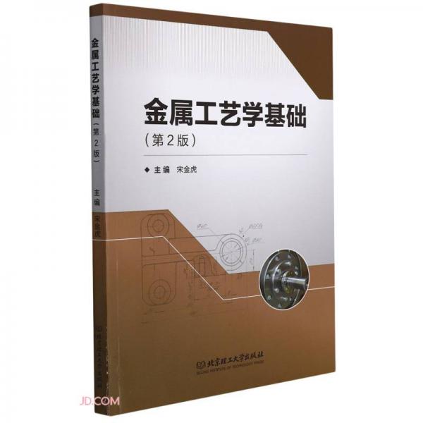 金屬工藝學(xué)基礎(chǔ)(第2版)