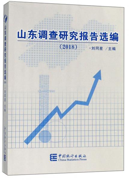 山東調(diào)查研究報(bào)告選編（2018）