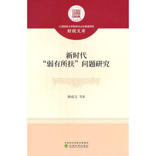 新時(shí)代“弱有所扶”問(wèn)題研究