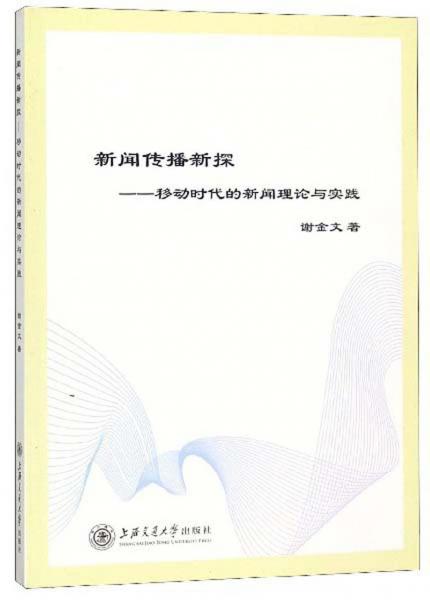 新聞傳播新探：移動時代的新聞理論與實踐