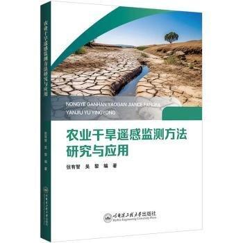 農(nóng)業(yè)干旱遙感監(jiān)測(cè)方法研究與應(yīng)用