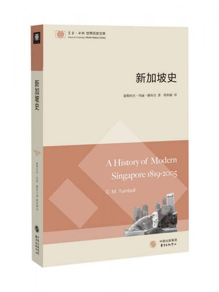东方剑桥世界历史文库：新加坡史