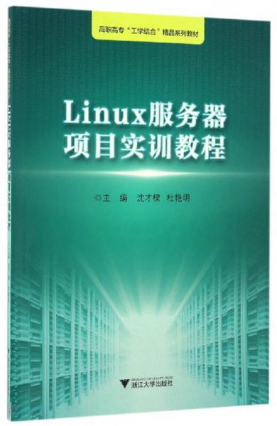 Linux服务器项目实训教程/高职高专“工学结合”精品系列教材