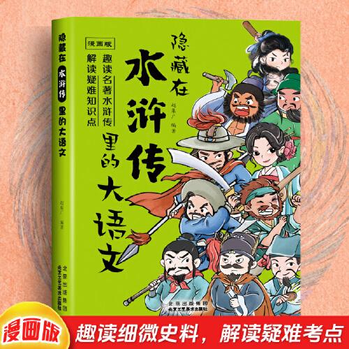 漫畫版隱藏在水滸傳里的大語文