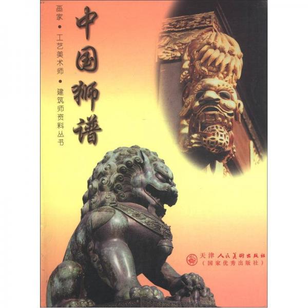 画家·工艺美术师·建筑师资料丛书：中国狮谱
