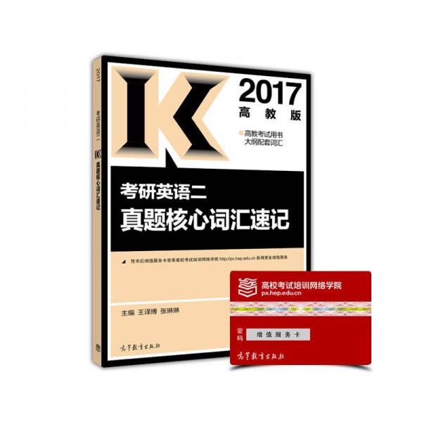 2017考研英语二真题核心词汇速记