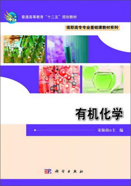普通高等教育“十二五”規(guī)劃教材·高職高專專業(yè)基礎(chǔ)課教材系列：有機(jī)化學(xué)
