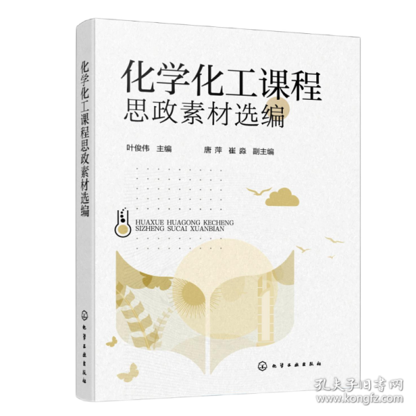 化學化工課程思政素材選編