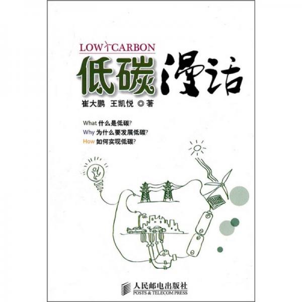 低碳漫話