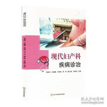 现代妇产科疾病诊治
