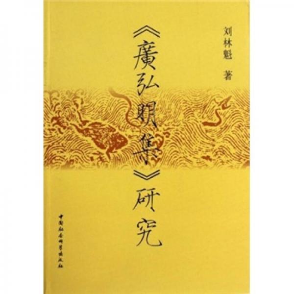 《廣弘明集》研究