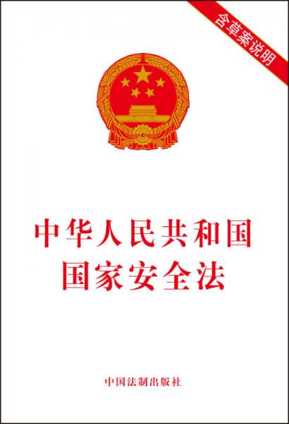 中华人民共和国国家安全法