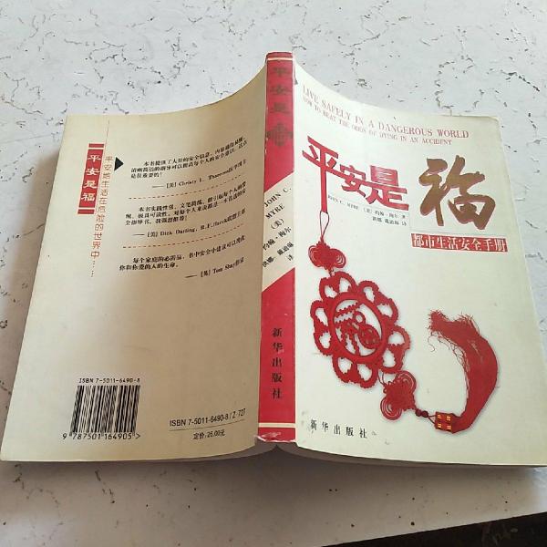 平安是福:都市生活安全手冊(cè)