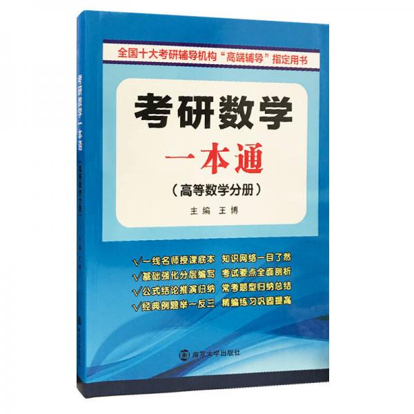 考研数学一本通（高等数学分册）