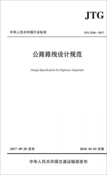 公路路线设计规范（JTG D20—2017)