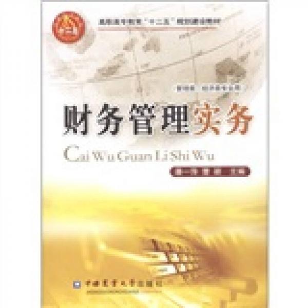 高職高專教育“十一五”規(guī)劃建設(shè)教材：財務(wù)管理實務(wù)（管理類、經(jīng)濟類專業(yè)用）