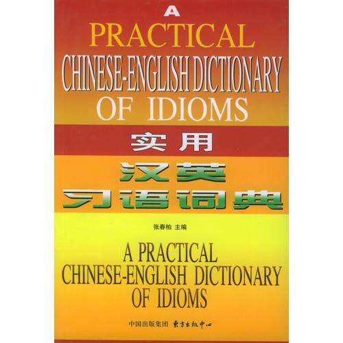 实用汉英习语词典