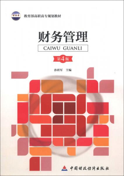 教育部高職高專規(guī)劃教材：財務(wù)管理（第4版）