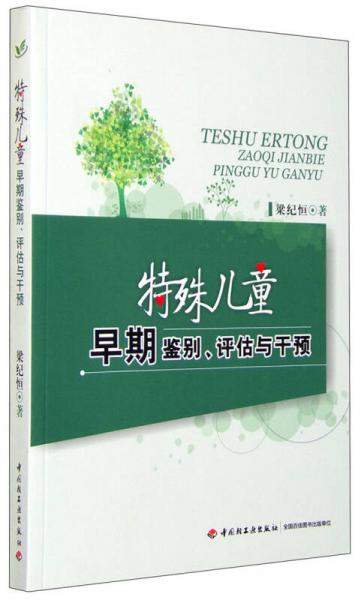 特殊兒童早期鑒別、評(píng)估與干預(yù)