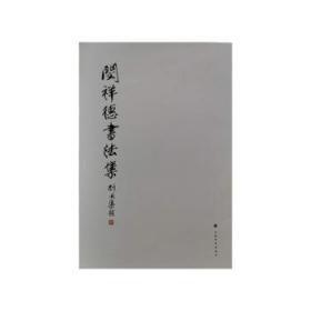 閔祥德書(shū)法集