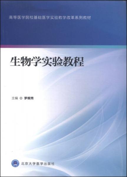 生物學(xué)實(shí)驗(yàn)教程/高等醫(yī)學(xué)院?；A(chǔ)醫(yī)學(xué)實(shí)驗(yàn)教學(xué)改革系列教材