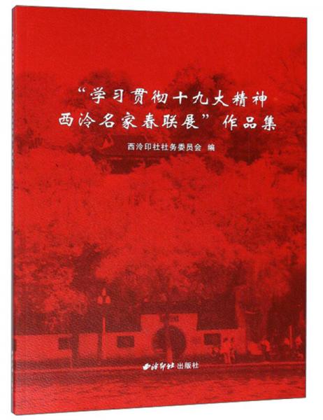 “学习贯彻十九大精神西泠名家春联展”作品集