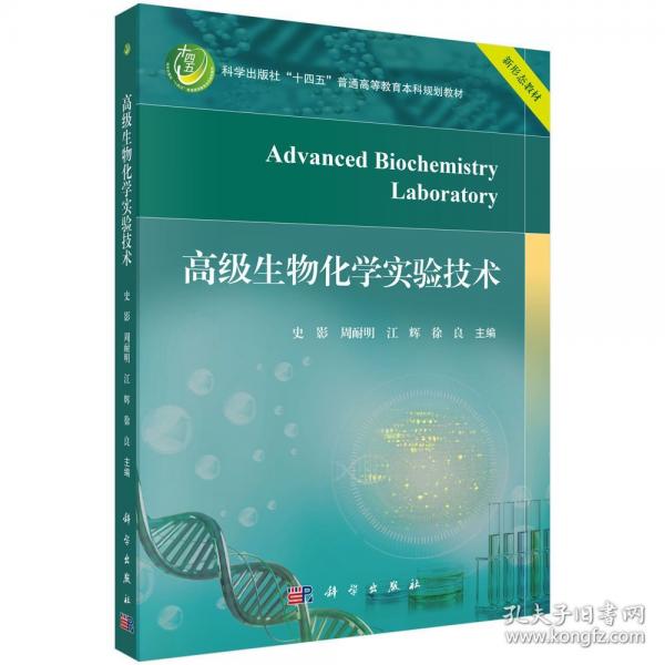 高級生物化學實驗技術(shù) 史影