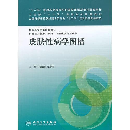 皮膚性病學(xué)圖譜（本科臨床配套）