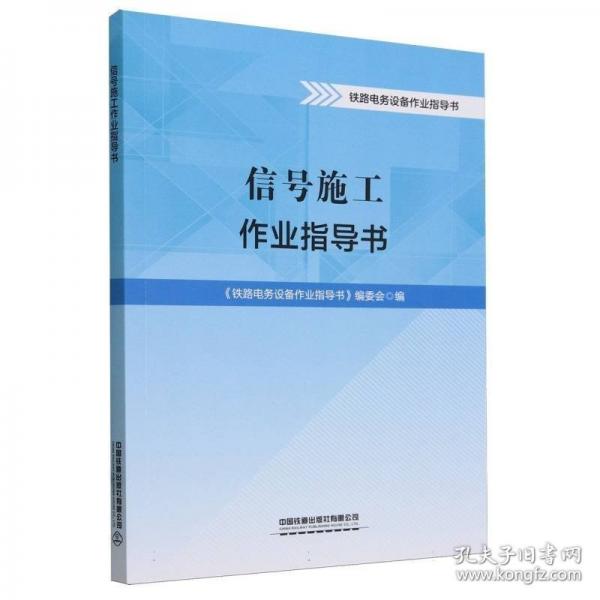 信號(hào)施工作業(yè)指導(dǎo)書/鐵路電務(wù)設(shè)備作業(yè)指導(dǎo)書