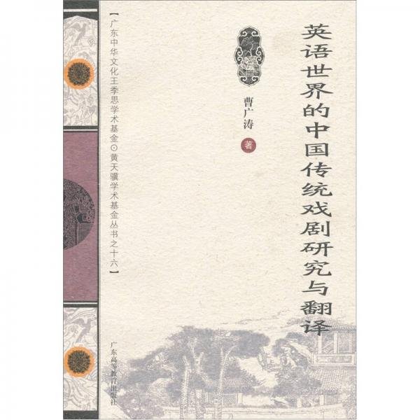英語世界的中國傳統(tǒng)戲劇研究與翻譯