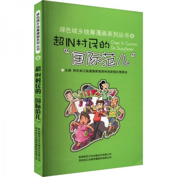 超IN村民的“國際范兒”
