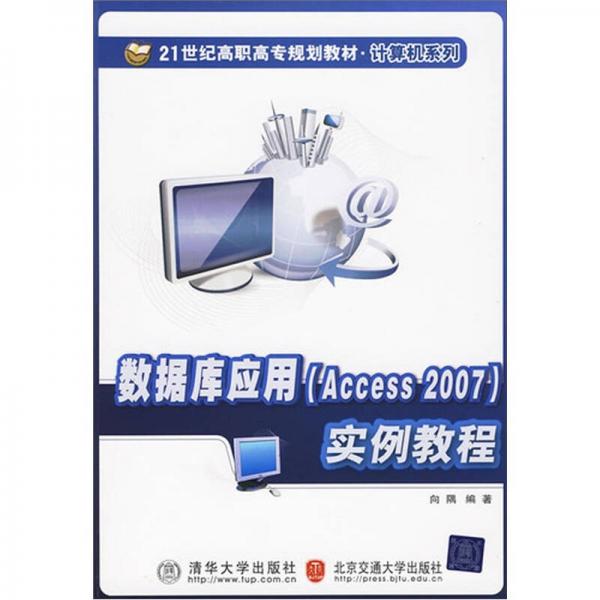 数据库应用（Access 2007）实例教程