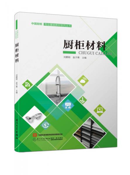廚柜材料/中國(guó)廚柜專業(yè)基礎(chǔ)教材系列叢書(shū)