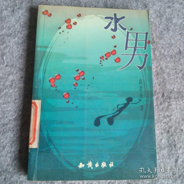 水男