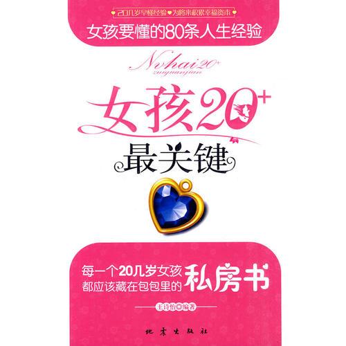 女孩20+最关键——女孩要懂的80条人生经验