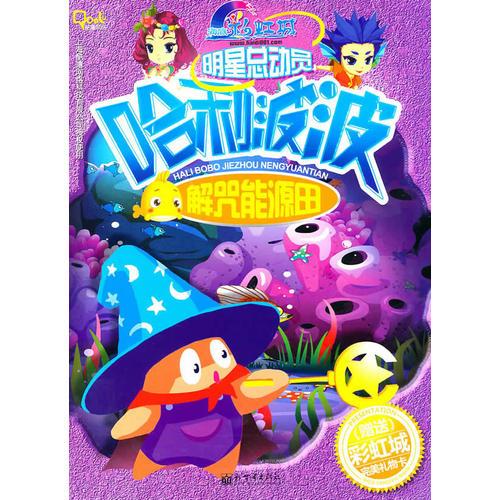 《明星總動(dòng)員·哈利波波解咒能源田》
