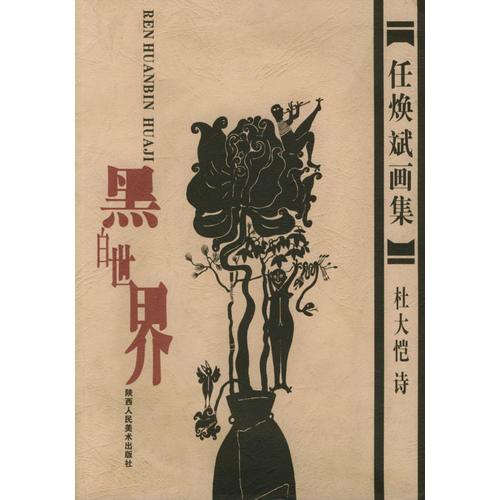 黑白世界  任煥斌畫集