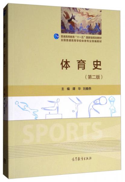 体育史（第2版）/全国普通高等学校体育专业统编教材