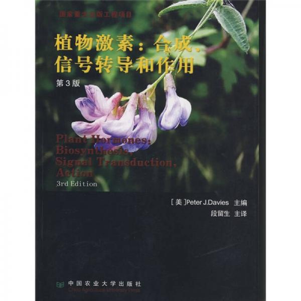 植物激素：合成信號(hào)轉(zhuǎn)導(dǎo)和作用（第3版）