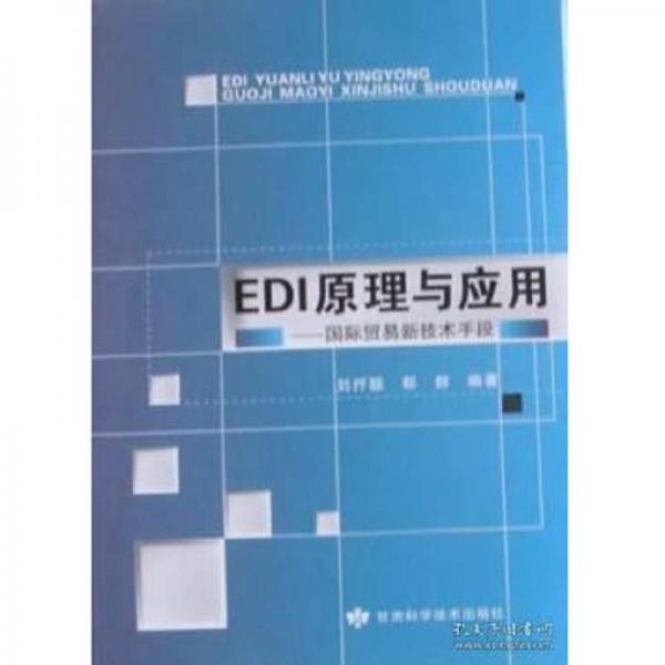 EDI原理與應用 : 國際貿(mào)易新技術手段