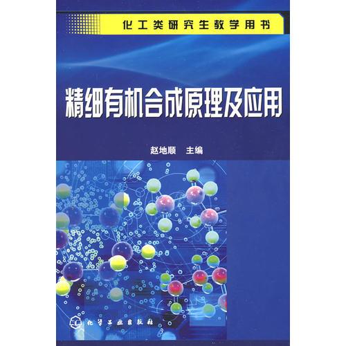 精細有機合成原理及應用