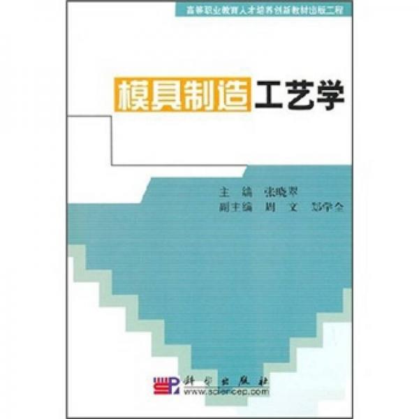 模具制造工藝學(xué)