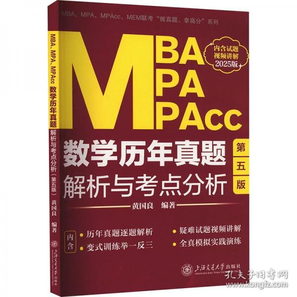 MBA、MPA、MPAcc數(shù)學(xué)歷年真題解析與考點(diǎn)分析 第五版 2025版