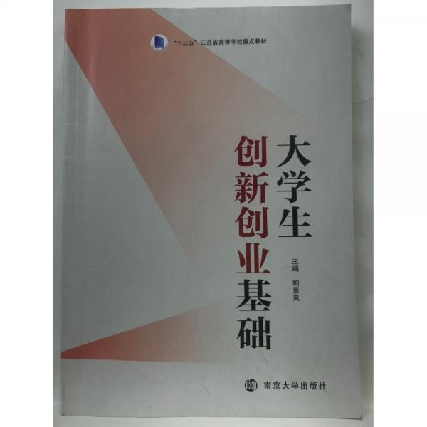 大學生創(chuàng)新創(chuàng)業(yè)基礎