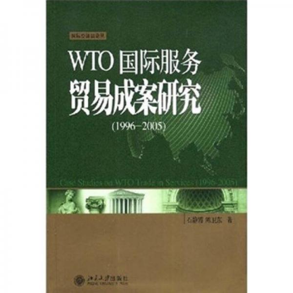 WTO国际服务贸易成案研究（1996-2005）