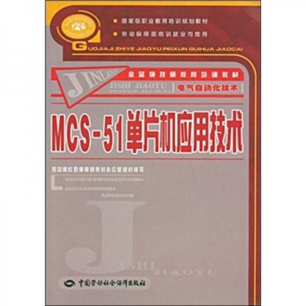 金蓝领技师教育培训教材·电气自动化技术：MCS-51单片机应用技术