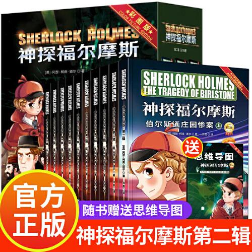 神探福爾摩斯探案 第二輯 漫畫彩圖版?zhèn)商娇履蠎乙赏评硇≌f(shuō) 卡通動(dòng)漫探案故事漫畫書 小學(xué)生課外閱讀故事書