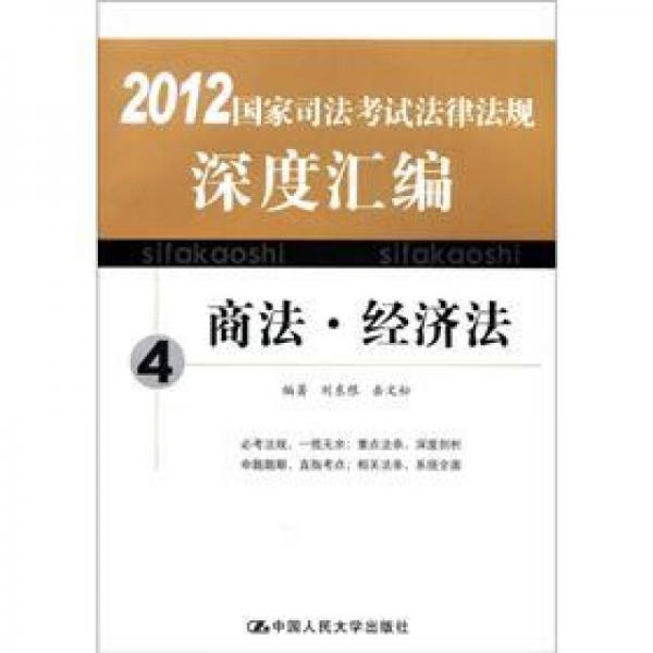 2012国家司法考试法律法规深度汇编4：商法·经济法