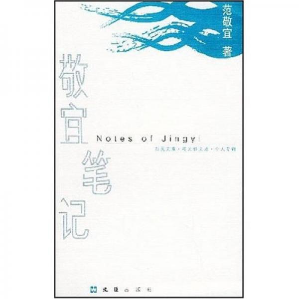 敬宜筆記