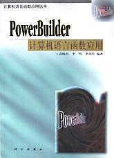 POWERBUILDER计算机语言函数应用